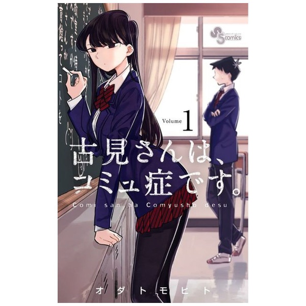 古見さんは、コミュ症です。 【DVD】 NHKエンタープライズ｜nep 通販 | ビックカメラ.com