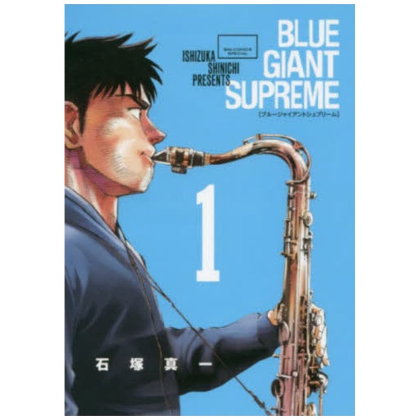 BLUE GIANT SUPREME 1巻