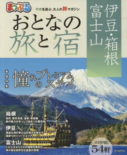 おとなの旅と宿　伊豆・箱根・富士山