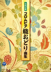 日本コロムビア DVD 平成30年度コロムビア総おどり曲集