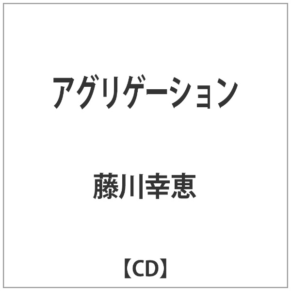 直輸入品激安 藤川幸恵 p 全品最安値に挑戦 アグリゲーション CD