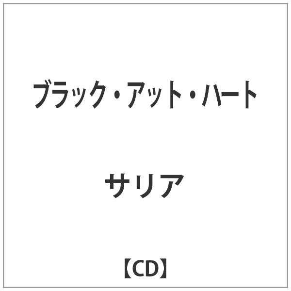 正規販売店 サリア Black 新品■送料無料■ at Heart CD
