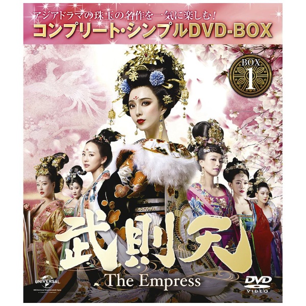 武則天-The Empress- BOX1 ＜コンプリート・シンプルDVD-BOX＞ 期間 