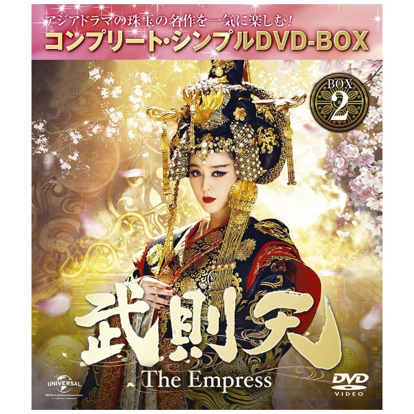 武則天-The Empress- BOX2 ＜コンプリート・シンプルDVD-BOX＞ 期間 