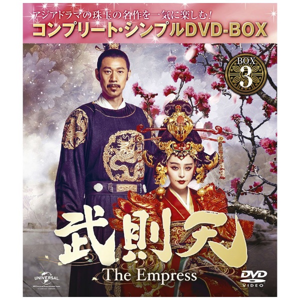 武則天-The Empress- BOX3 ＜コンプリート・シンプルDVD-BOX＞ 期間