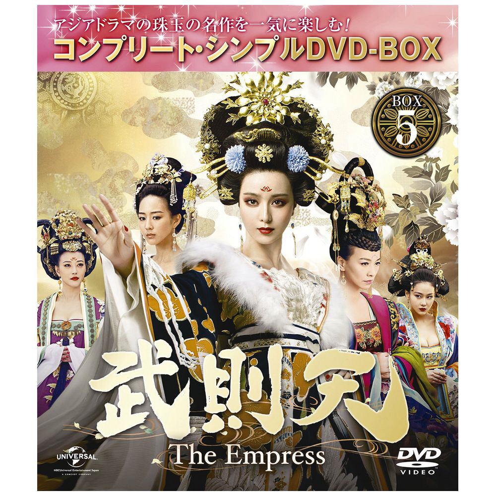 武則天-The Empress- BOX5 ＜コンプリート・シンプルDVD-BOX＞ 期間 