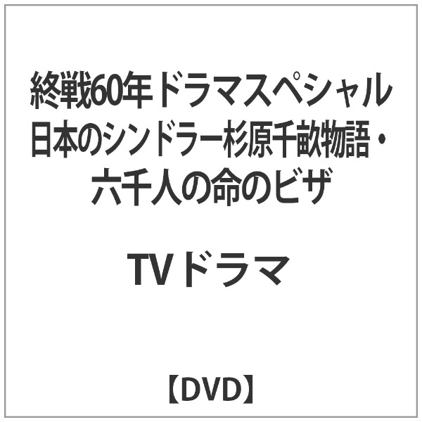 終戦60年特別ドラマスペシャル　バップ｜VAP　通販　日本のシンドラー杉原千畝物語　【DVD】