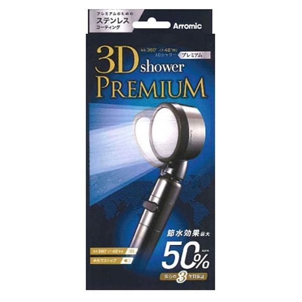 Arromic アラミック　3Dシャワー　PREMIUM　3D-X1A
