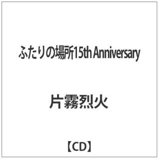 片霧烈火 ふたりの場所15th Anniversary Cd インディーズ 通販 ビックカメラ Com