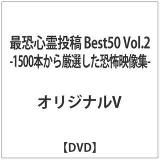 最恐心霊投稿best50 Vol 2 1500本から厳選した恐怖 Dvd インディーズ 通販 ビックカメラ Com