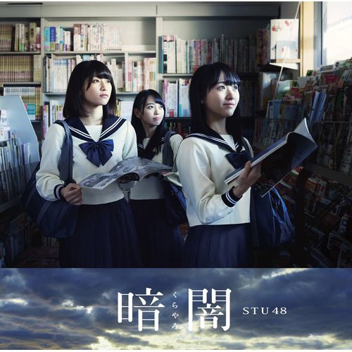 STU48/暗闇 Type E 【CD】 キングレコード｜KING RECORDS 通販