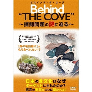 ビハインド・ザ・コーヴ ～捕鯨問題の謎に迫る～ 【DVD】 ポニーキャニ 
