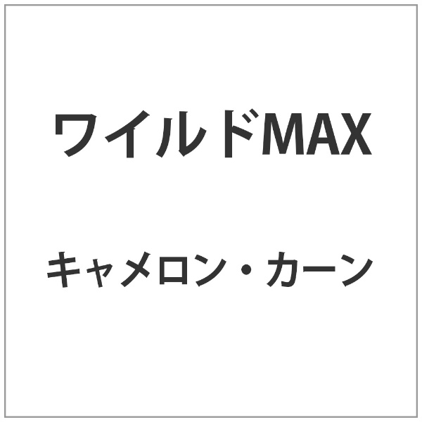 ワイルドMAX 宅配便送料無料 初回限定 DVD