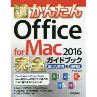 Office for Mac2016完全