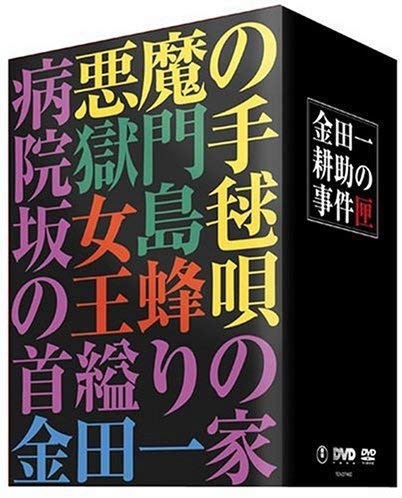 金田一耕助シリーズ 劇場版DVD-BOX 金田一耕助の事件匣