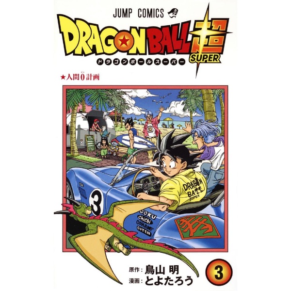 ドラゴンボール超 15巻 集英社｜SHUEISHA 通販 | ビックカメラ.com