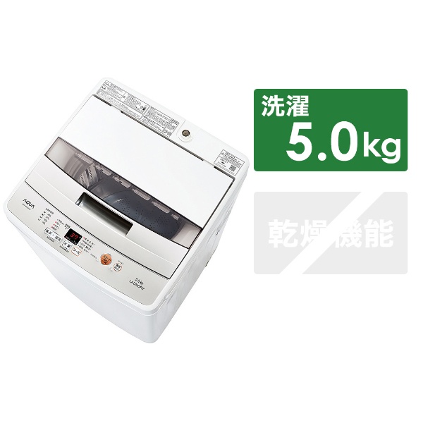 ビックカメラ.com - AQW-BK50F-W 全自動洗濯機 ホワイト [洗濯5.0kg /乾燥機能無 /上開き]