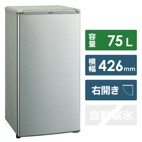 冷蔵庫 ブラッシュシルバー AQR-8G-S [1ドア /右開きタイプ /75L] AQUA 