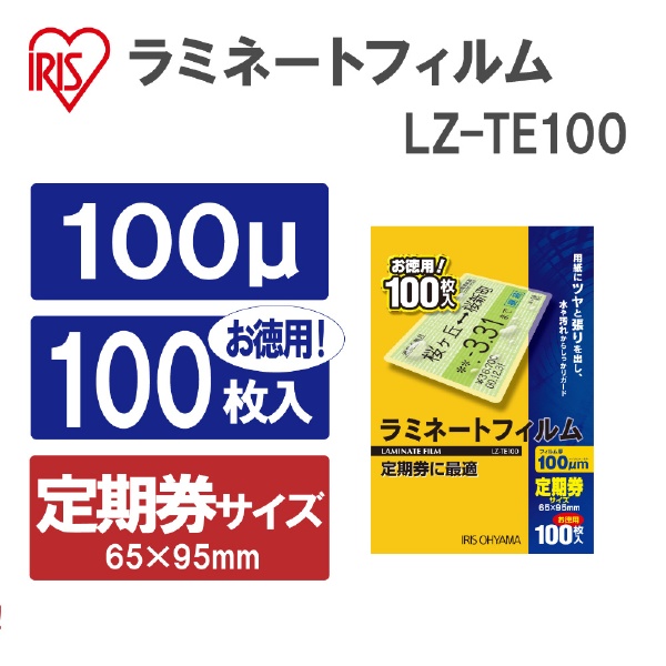 100ミクロンラミネーター専用フィルム（定期券サイズ・100枚） LZ-TE100 アイリスオーヤマ｜IRIS OHYAMA 通販 | ビックカメラ .com