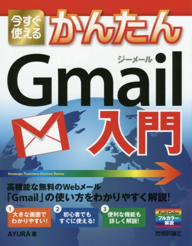 1年保証 豪奢な Gmail入門