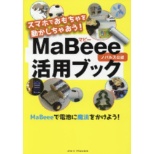 スマホでおもちゃを動かしちゃおう Mabeee活用ブック ジャムハウス Jam House 通販 ビックカメラ Com
