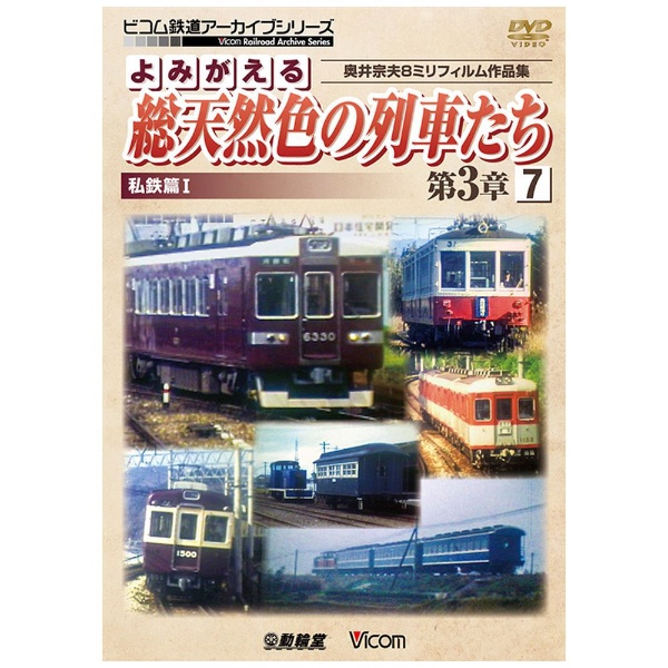よみがえる総天然色の列車たち 第3章 7 私鉄篇 I 【DVD】