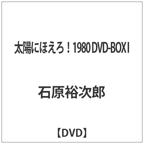 太陽にほえろ!1980 DVD-BOX I [DVD] 【DVD】