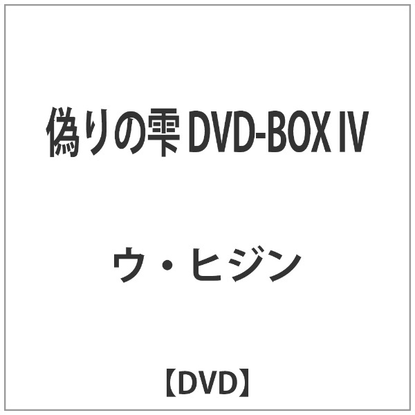 偽りの雫　DVD-BOX　IV　【DVD】　メディアファクトリー｜MEDIA　FACTORY　通販