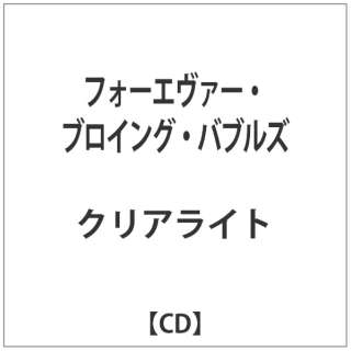 クリアライト/ フォーエヴァー・ブロイング・バブルズ 【CD】
