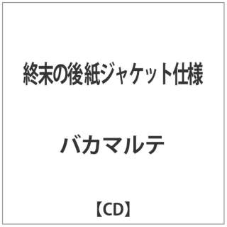 バカマルテ/ 終末の後 【CD】