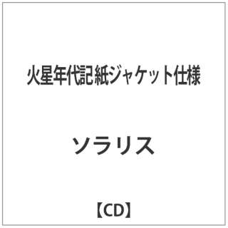 ソラリス/ 火星年代記 【CD】