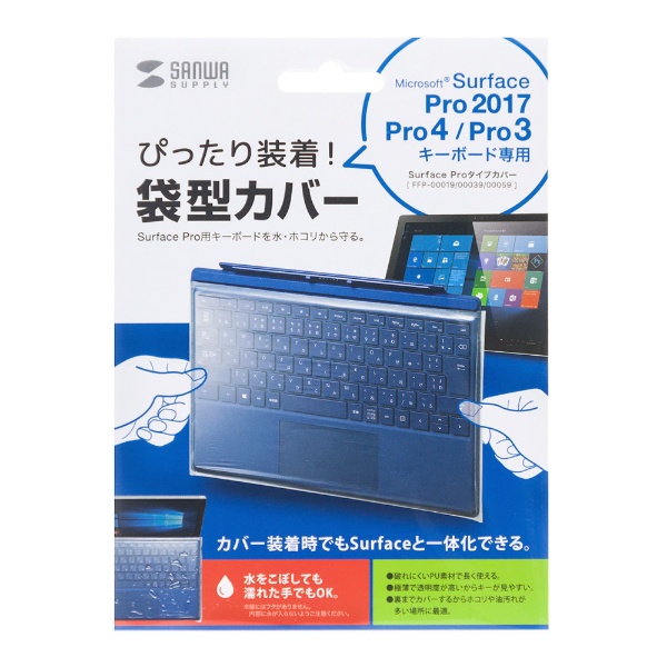 Surface Pro用 キーボードカバー FA-SFPCAP