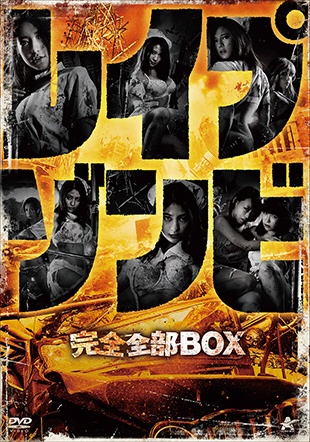 レイプゾンビ 完全全部BOX 初回生産限定 【DVD】 アルバトロス 