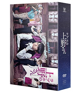 ラブホの上野さん season1 DVD-BOX