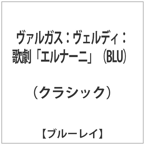 ヴェルディ：歌劇≪エルナーニ≫ 【ブルーレイ】