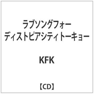 KFK/ ラブソングフォーディストピアシティトーキョー 【CD】