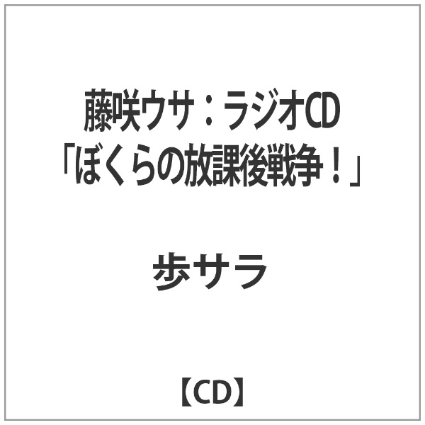 藤咲 ウサ 人気 cd