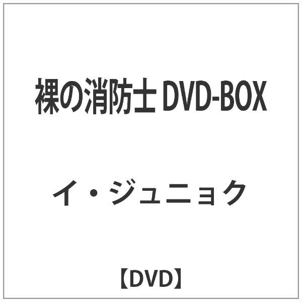 裸の消防士 Dvd Box Dvd エスピーオー Spo 通販 ビックカメラ Com
