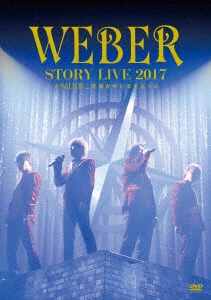 WEBER 正規店仕入れの STORY LIVE2017 SALENEW大人気! 初回限定盤 #BALLON_笑顔が叶いますように DVD
