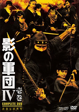 影の軍団IV COMPLETE DVD 壱巻 初回生産限定 【DVD】
