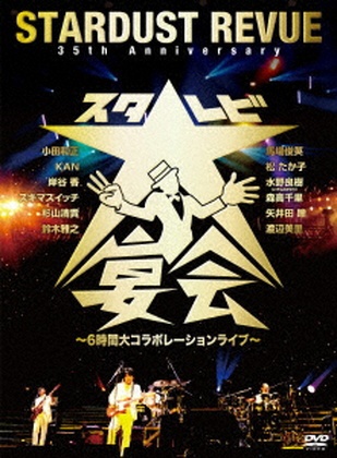 STARDUST REVUE/ 35th Anniversary スタ☆レビ大宴会 ～6時間大