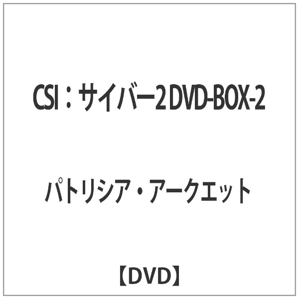 CSI:ｻｲﾊﾞｰ2 DVD-BOX-2 【DVD】 角川映画｜KADOKAWA 通販