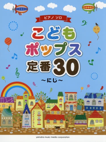 楽譜 こどもﾎﾟｯﾌﾟｽ定番30〜にじ〜 購入 プレゼント