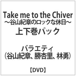 TAKE ME TO THE CHIVER `JRI͂̃bNȋx`㉺pbN yDVDz