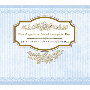 （アニメーション）/ネオ アンジェリーク ヴォーカルコンプリートBOX 数量限定生産盤 【CD】