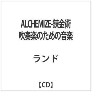 (V.A.)给/ALCHEMIZE-炼金术吹奏乐的音乐[ＣＤ]