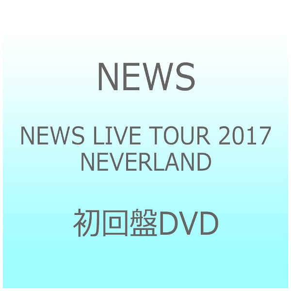 大特価アウトレット NEWS/NEWS LIVE TOUR 2017 NEVERLAND〈初回盤