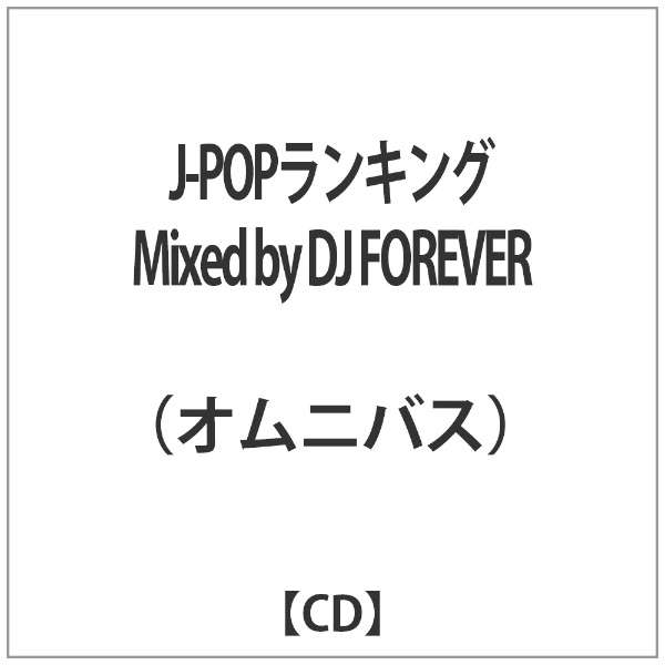 ｵﾑﾆﾊﾞｽ J Popﾗﾝｷﾝｸﾞ Mixed By Dj Forever Cd インディーズ 通販 ビックカメラ Com