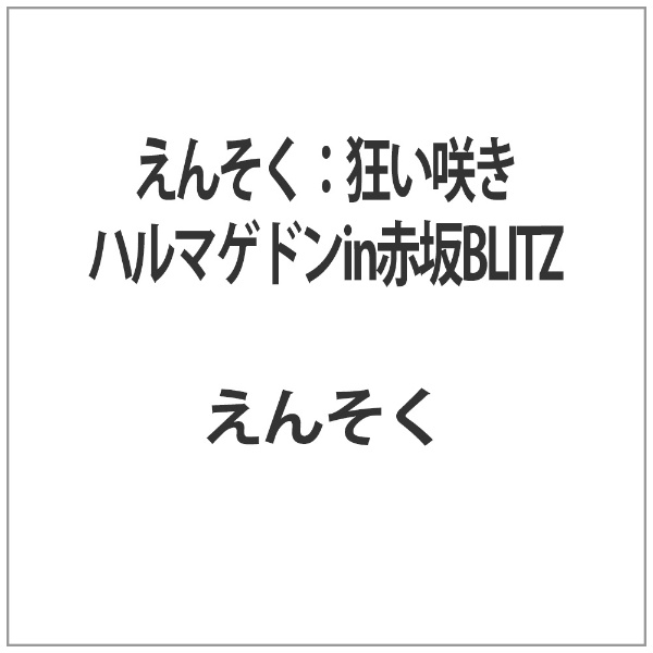 えんそく:狂い咲きﾊﾙﾏｹﾞﾄﾞﾝin赤坂BLITZ 【DVD】 ダイキサウンド｜Daiki 
