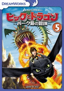 ヒックとドラゴン～バーク島の冒険～ Vol．5 【DVD】 NBCユニバーサル 